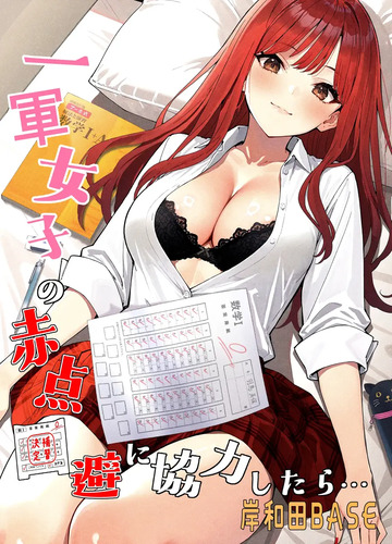 Kishiwada-BASE-Kishiwada-Base-Ichigun-Joshi-no-Akaten-Kaihi-ni-Kyouryoku-Shitara...-1-I-Helped-a-Hot-Girl-Pass-Her-Exams-and-Then...-Tigoris-Translates-Digital-Cover.jpg