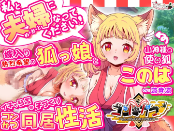 [260612][家庭菜園] コン・かつ！ ～狐っ娘と子づくり縁結び～ [RJ01624849] screenshot 5